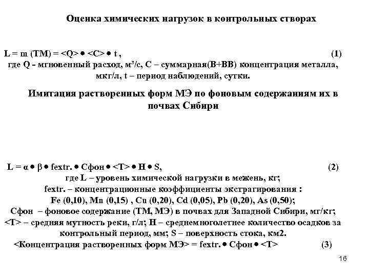 Оценка химических нагрузок в контрольных створах L = m (ТМ) = <Q> <C> t