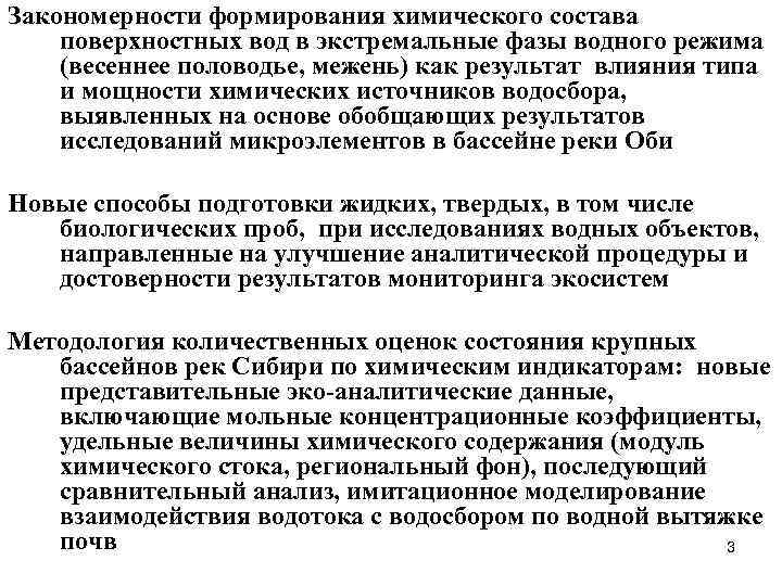 Закономерности формирования химического состава поверхностных вод в экстремальные фазы водного режима (весеннее половодье, межень)