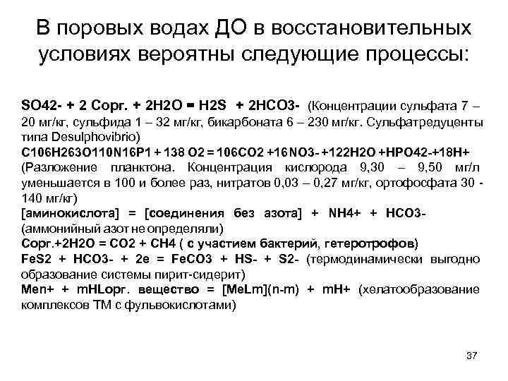 В поровых водах ДО в восстановительных условиях вероятны следующие процессы: SO 42 - +