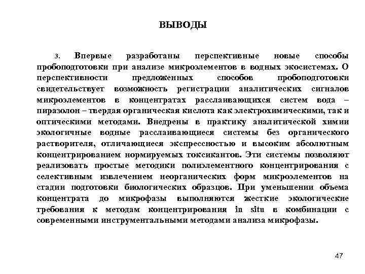 ВЫВОДЫ Впервые разработаны перспективные новые способы пробоподготовки при анализе микроэлементов в водных экосистемах. О