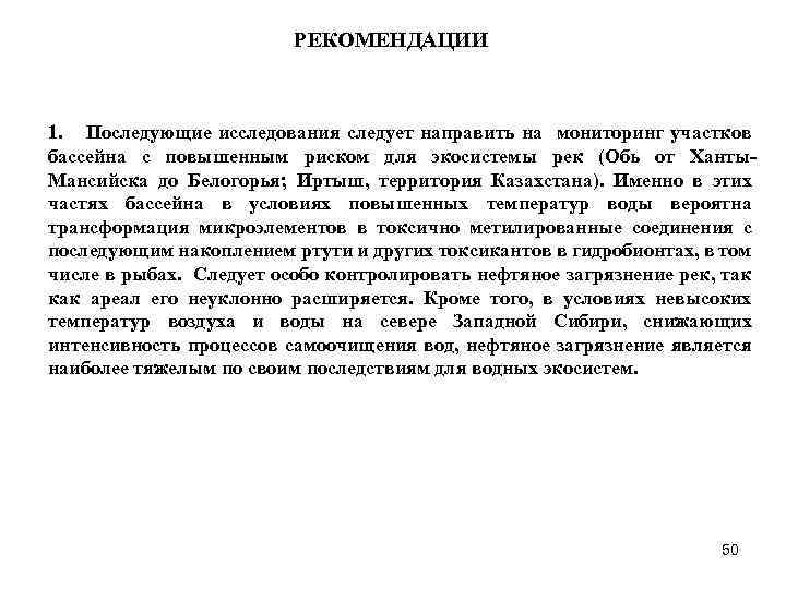 РЕКОМЕНДАЦИИ 1. Последующие исследования следует направить на мониторинг участков бассейна с повышенным риском для