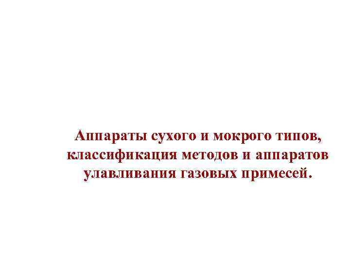 Аппараты сухого и мокрого типов, классификация методов и аппаратов улавливания газовых примесей. 