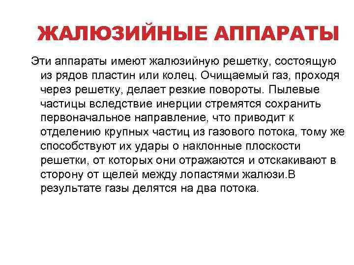 ЖАЛЮЗИЙНЫЕ АППАРАТЫ Эти аппараты имеют жалюзийную решетку, состоящую из рядов пластин или колец. Очищаемый