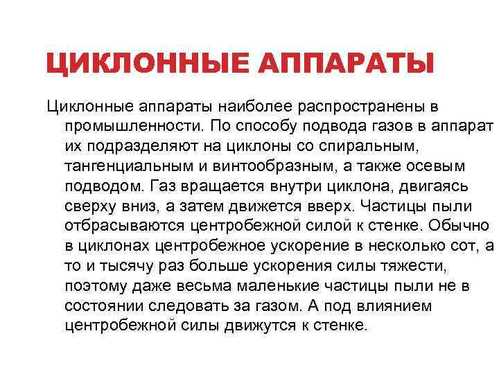 ЦИКЛОННЫЕ АППАРАТЫ Циклонные аппараты наиболее распространены в промышленности. По способу подвода газов в аппарат