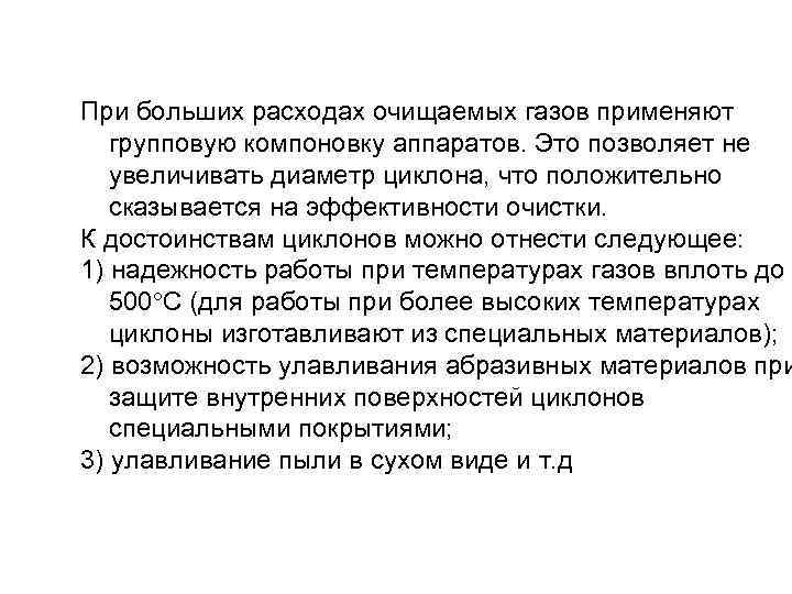 При больших расходах очищаемых газов применяют групповую компоновку аппаратов. Это позволяет не увеличивать диаметр