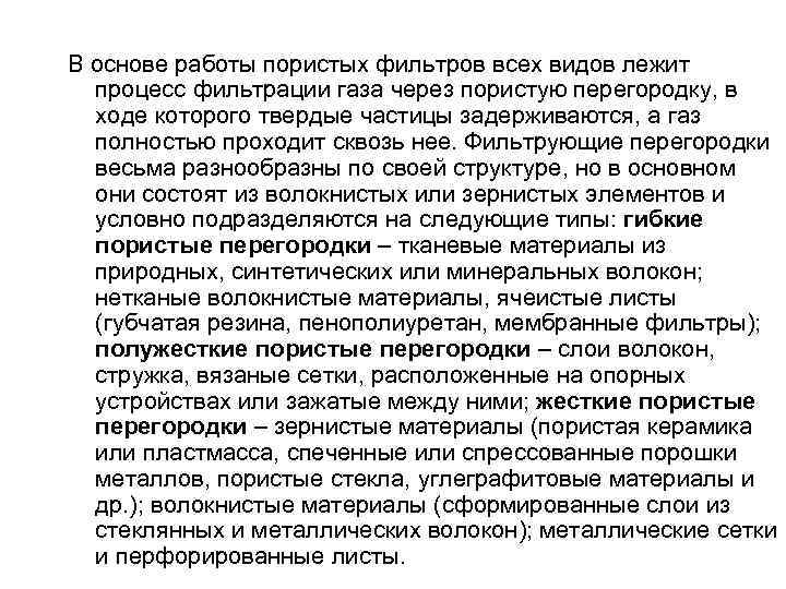 В основе работы пористых фильтров всех видов лежит процесс фильтрации газа через пористую перегородку,