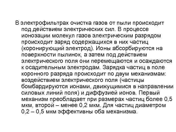 В электрофильтрах очистка газов от пыли происходит под действием электрических сил. В процессе ионозации