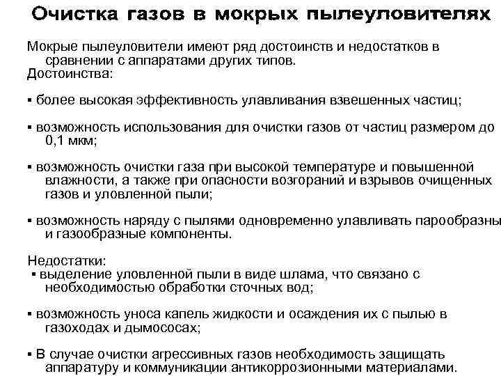 Мокрые пылеуловители имеют ряд достоинств и недостатков в сравнении с аппаратами других типов. Достоинства: