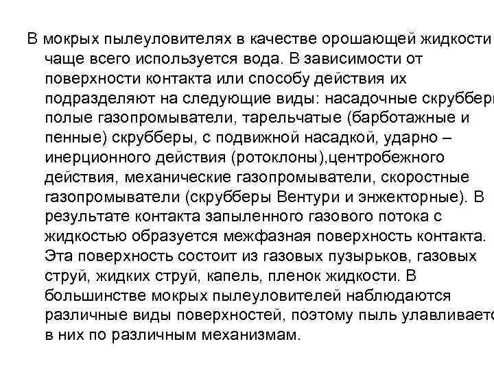 В мокрых пылеуловителях в качестве орошающей жидкости чаще всего используется вода. В зависимости от