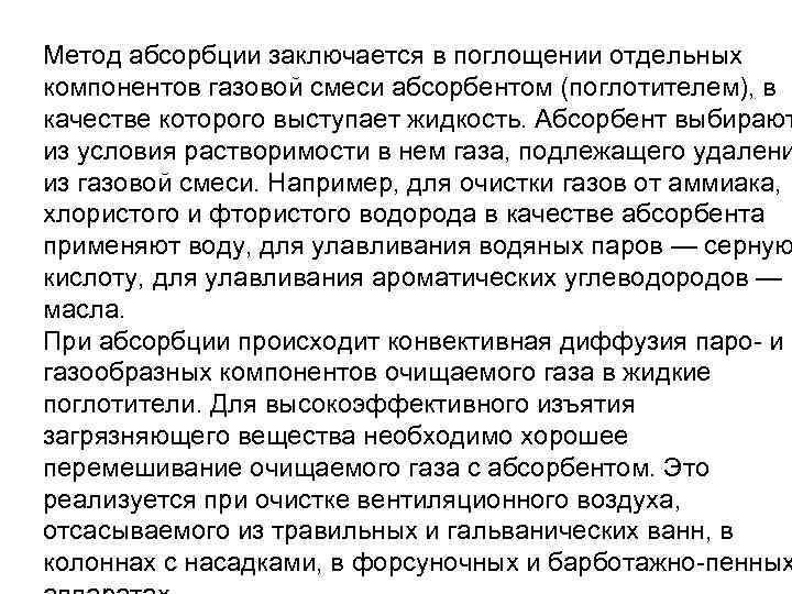 Метод абсорбции заключается в поглощении отдельных компонентов газовой смеси абсорбентом (поглотителем), в качестве которого