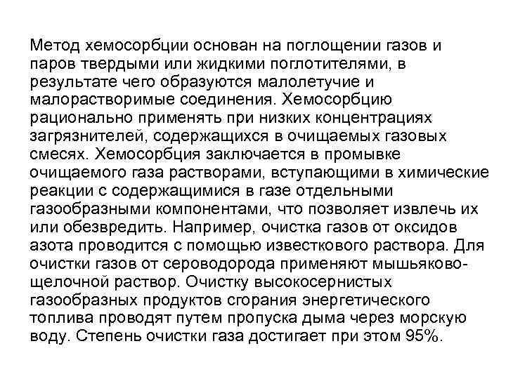 Метод хемосорбции основан на поглощении газов и паров твердыми или жидкими поглотителями, в результате