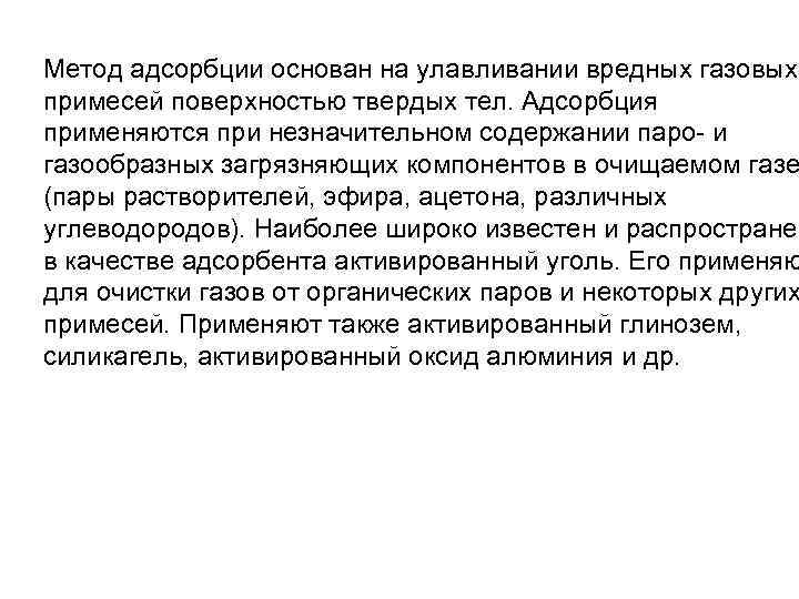 Метод адсорбции основан на улавливании вредных газовых примесей поверхностью твердых тел. Адсорбция применяются при