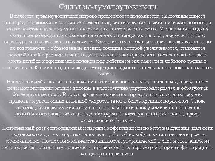 Фильтры туманоуловители В качестве туманоуловителей широко применяются волокнистые самоочищающиеся фильтры, снаряжаемые слоями из стеклянных,