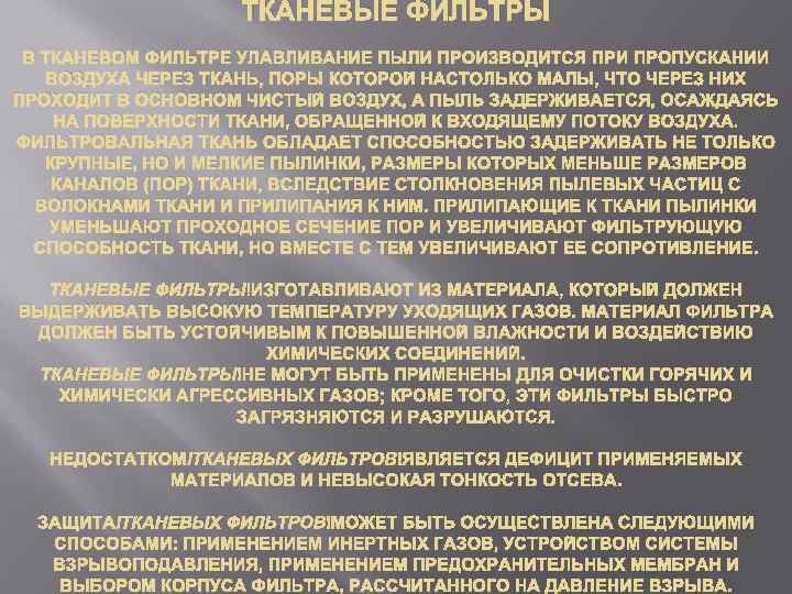 ТКАНЕВЫЕ ФИЛЬТРЫ В ТКАНЕВОМ ФИЛЬТРЕ УЛАВЛИВАНИЕ ПЫЛИ ПРОИЗВОДИТСЯ ПРИ ПРОПУСКАНИИ ВОЗДУХА ЧЕРЕЗ ТКАНЬ, ПОРЫ