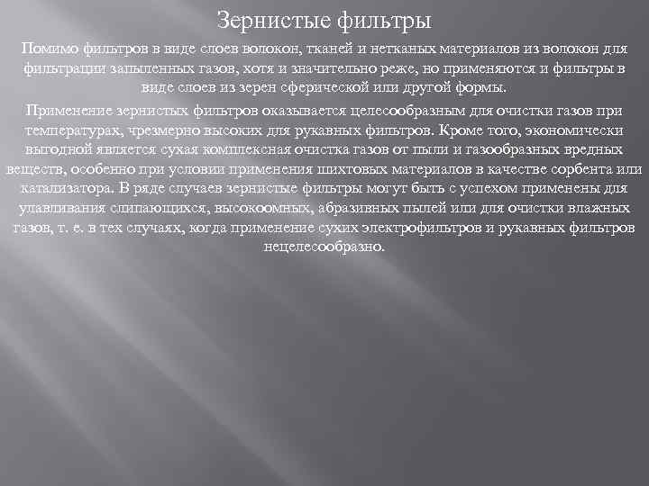 Зернистые фильтры Помимо фильтров в виде слоев волокон, тканей и нетканых материалов из волокон