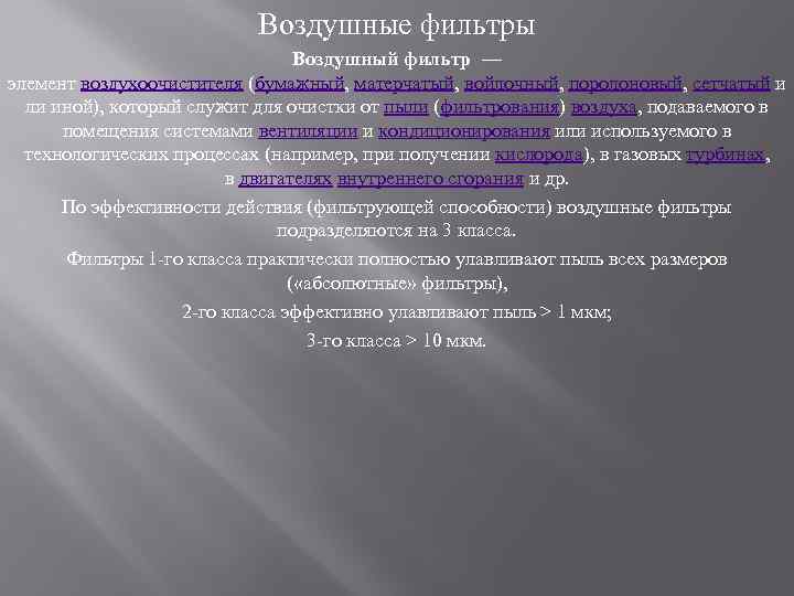 Воздушные фильтры Воздушный фильтр — элемент воздухоочистителя (бумажный, матерчатый, войлочный, поролоновый, сетчатый и ли