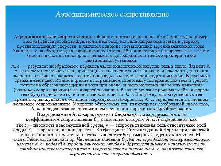 Аэродинамическое сопротивление, лобовое сопротивление, сила, с которой газ (например, воздух) действует на движущееся в