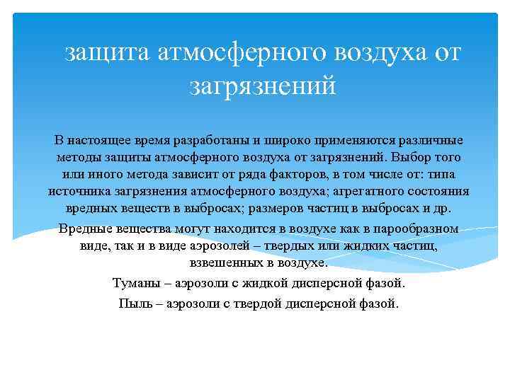 защита атмосферного воздуха от загрязнений В настоящее время разработаны и широко применяются различные методы