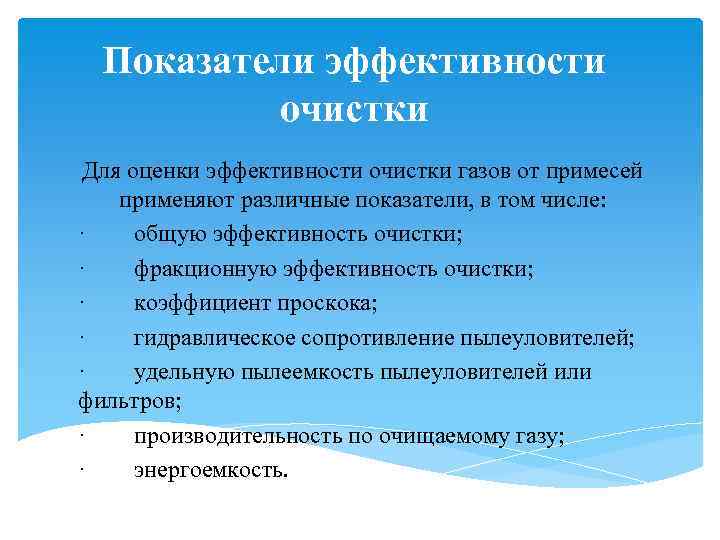 Показатели эффективности очистки Для оценки эффективности очистки газов от примесей применяют различные показатели, в