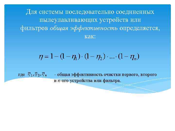 Для системы последовательно соединенных пылеулавливающих устройств или фильтров общая эффективность определяется, как: где -