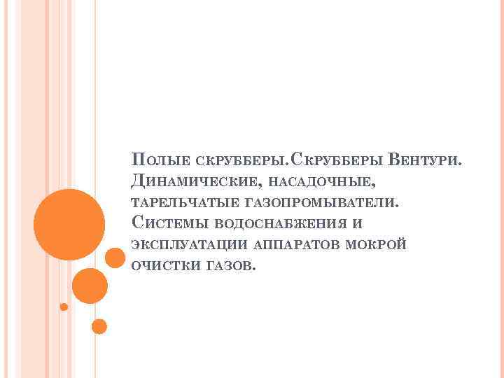 ПОЛЫЕ СКРУББЕРЫ ВЕНТУРИ. ДИНАМИЧЕСКИЕ, НАСАДОЧНЫЕ, ТАРЕЛЬЧАТЫЕ ГАЗОПРОМЫВАТЕЛИ. СИСТЕМЫ ВОДОСНАБЖЕНИЯ И ЭКСПЛУАТАЦИИ АППАРАТОВ МОКРОЙ ОЧИСТКИ