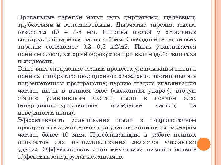 Провальные тарелки могут быть дырчатыми, щелевыми, трубчатыми и колосниковыми. Дырчатые тарелки имеют отверстия d
