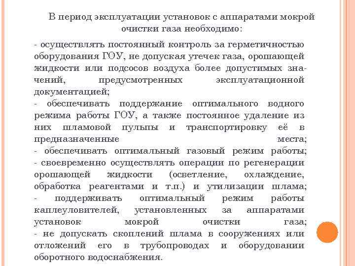 В период эксплуатации установок с аппаратами мокрой очистки газа необходимо: - осуществлять постоянный контроль