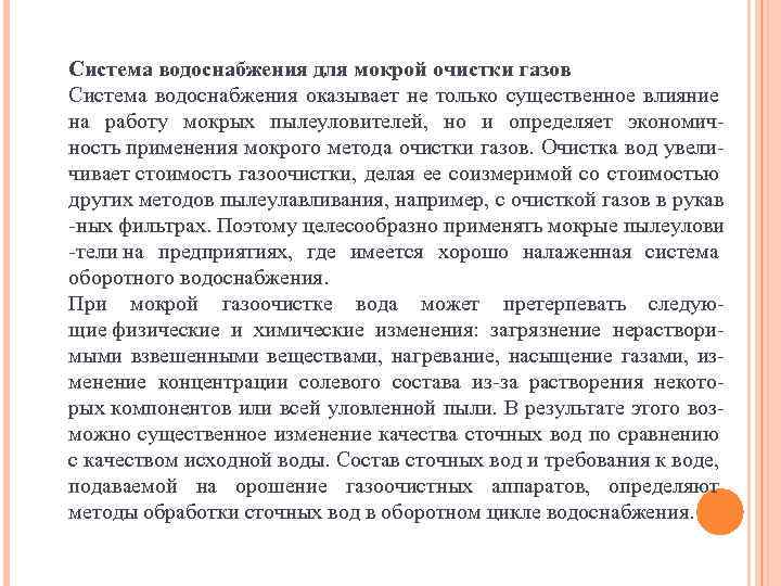 Система водоснабжения для мокрой очистки газов Система водоснабжения оказывает не только существенное влияние на