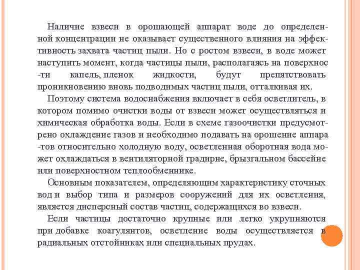 Наличие взвеси в орошающей аппарат воде до определенной концентрации не оказывает существенного влияния на