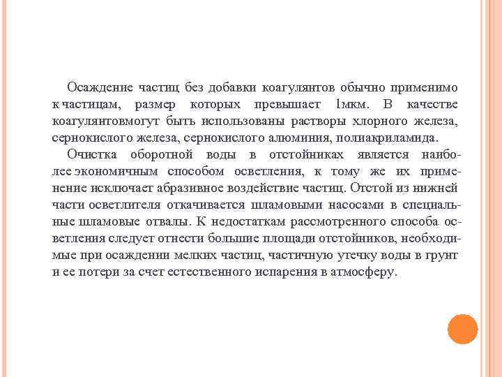 Осаждение частиц без добавки коагулянтов обычно применимо к частицам, размер которых превышает 1 мкм.