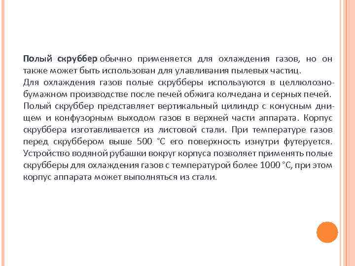 Полый скруббер обычно применяется для охлаждения газов, но он также может быть использован для