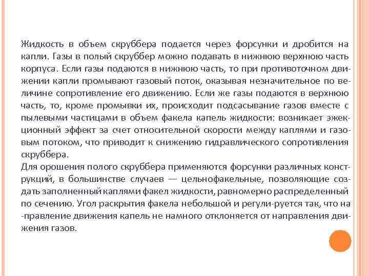Жидкость в объем скруббера подается через форсунки и дробится на капли. Газы в полый