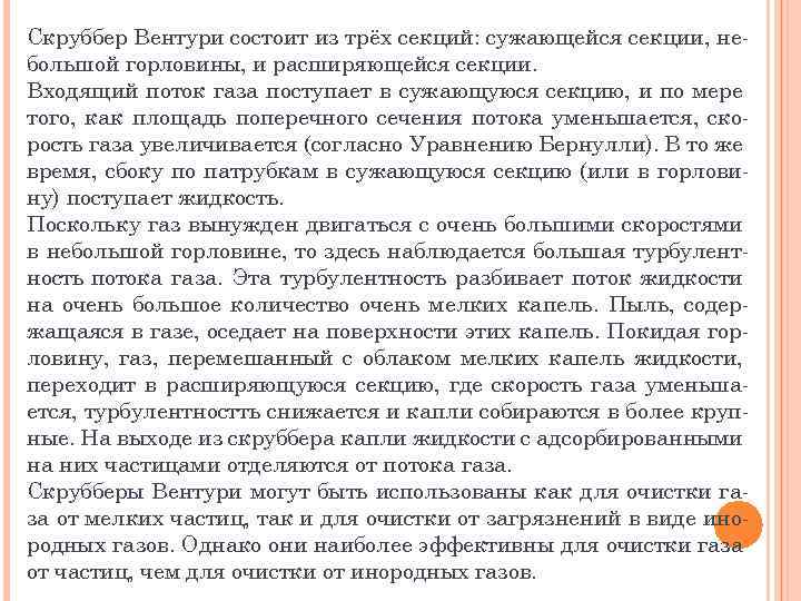 Скруббер Вентури состоит из трёх секций: сужающейся секции, небольшой горловины, и расширяющейся секции. Входящий