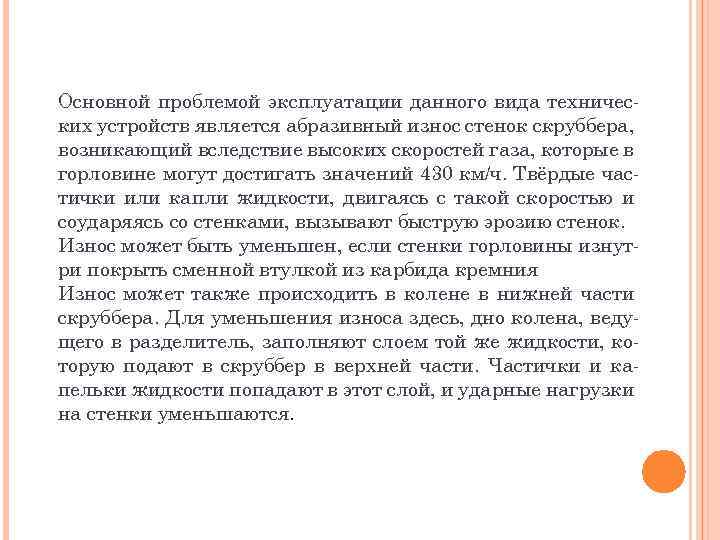 Основной проблемой эксплуатации данного вида технических устройств является абразивный износ стенок скруббера, возникающий вследствие
