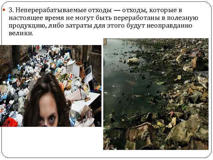  3. Неперерабатываемые отходы — отходы, которые в настоящее время не могут быть переработаны