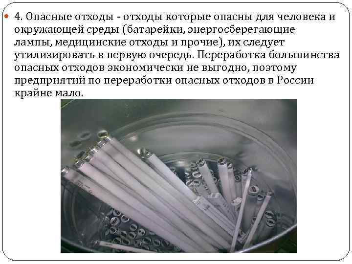  4. Опасные отходы - отходы которые опасны для человека и окружающей среды (батарейки,
