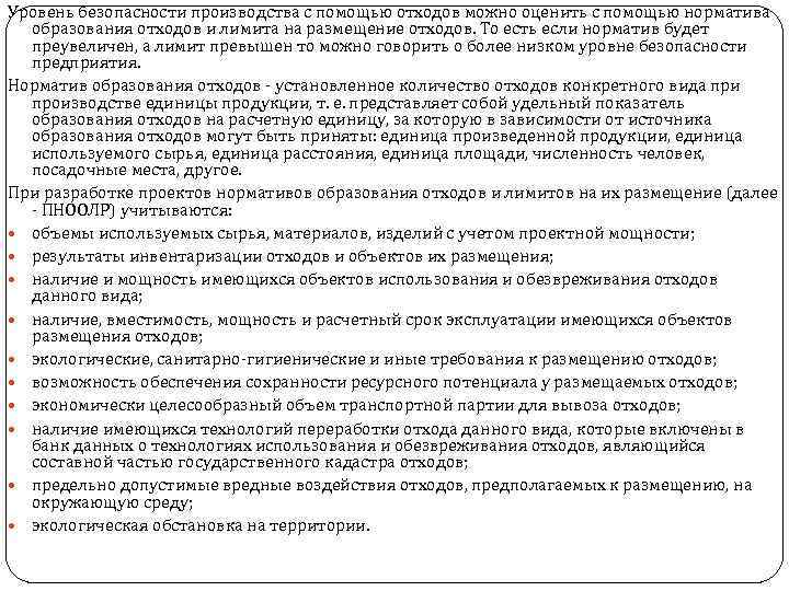 Уровень безопасности производства с помощью отходов можно оценить с помощью норматива образования отходов и