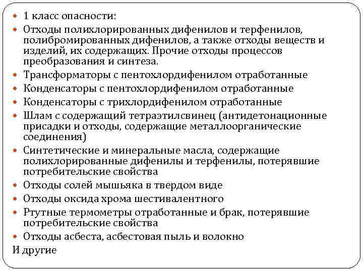  1 класс опасности: Отходы полихлорированных дифенилов и терфенилов, полибромированных дифенилов, а также отходы