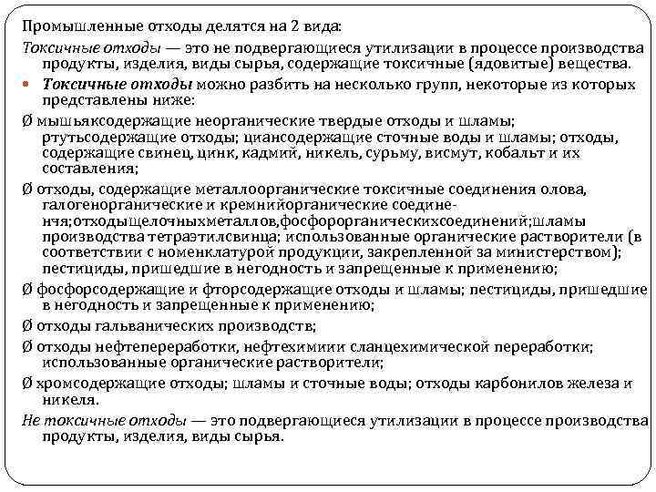 Промышленные отходы делятся на 2 вида: Токсичные отходы — это не подвергающиеся утилизации в