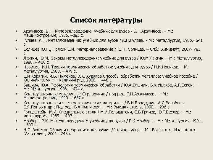 Список литературы • • • Арзамасов, Б. Н. Материаловедение: учебник для вузов / Б.