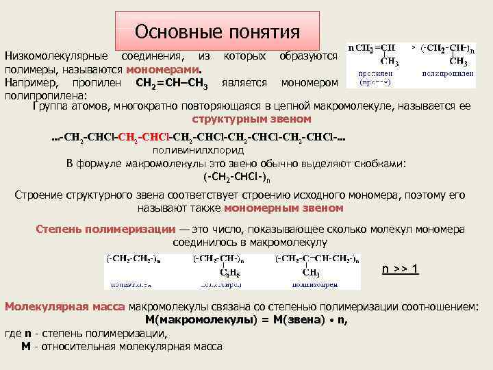 Основные понятия Низкомолекулярные соединения, из которых образуются полимеры, называются мономерами. Например, пропилен СН 2=СH–CH