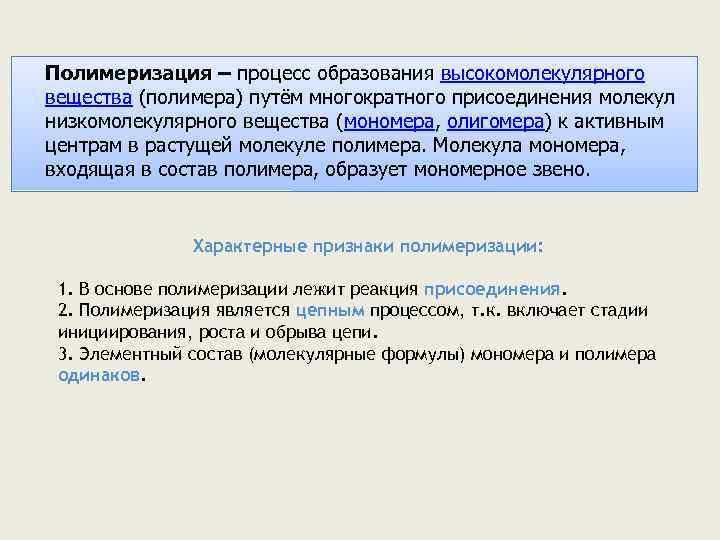  Полимеризация – процесс образования высокомолекулярного вещества (полимера) путём многократного присоединения молекул низкомолекулярного вещества