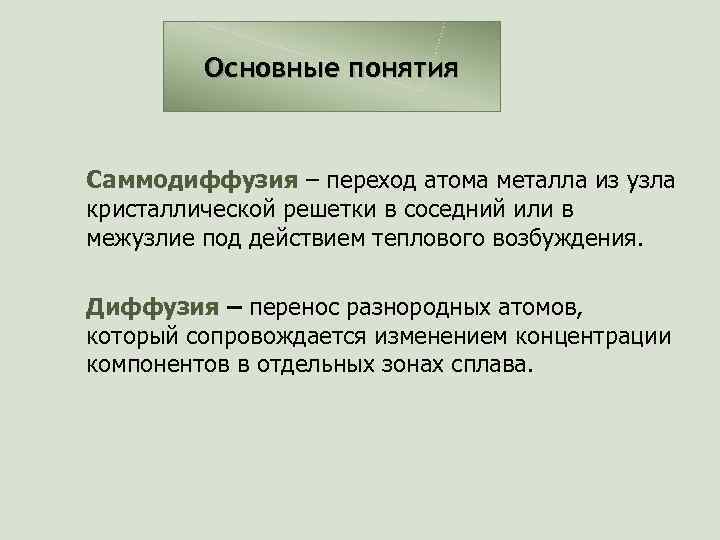 Основные понятия Саммодиффузия – переход атома металла из узла кристаллической решетки в соседний или