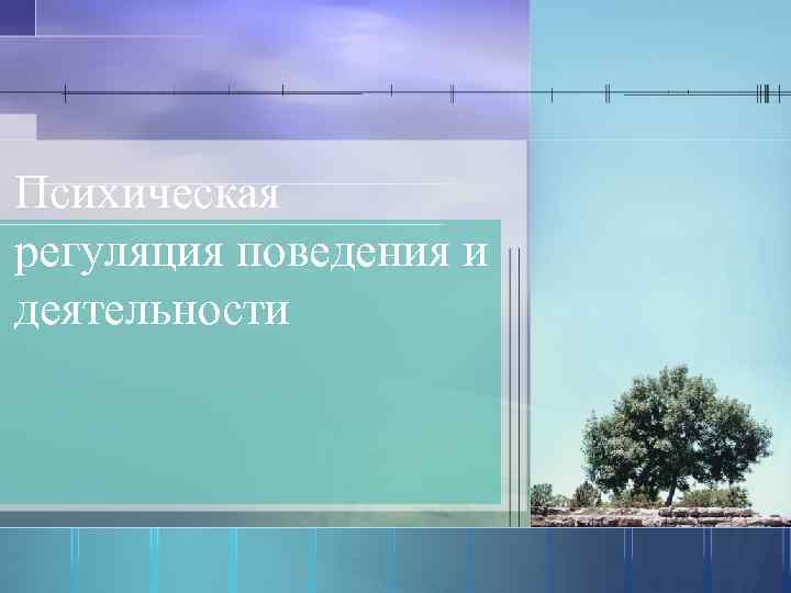 Психическая регуляция поведения и деятельности 