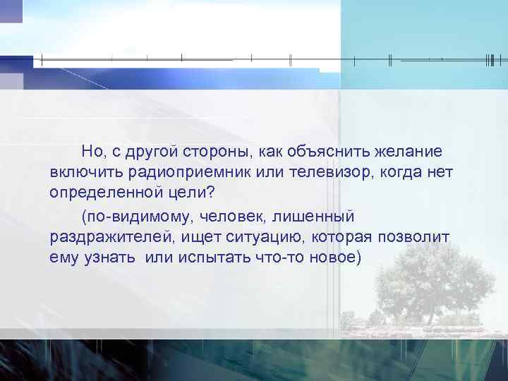  Но, с другой стороны, как объяснить желание включить радиоприемник или телевизор, когда нет