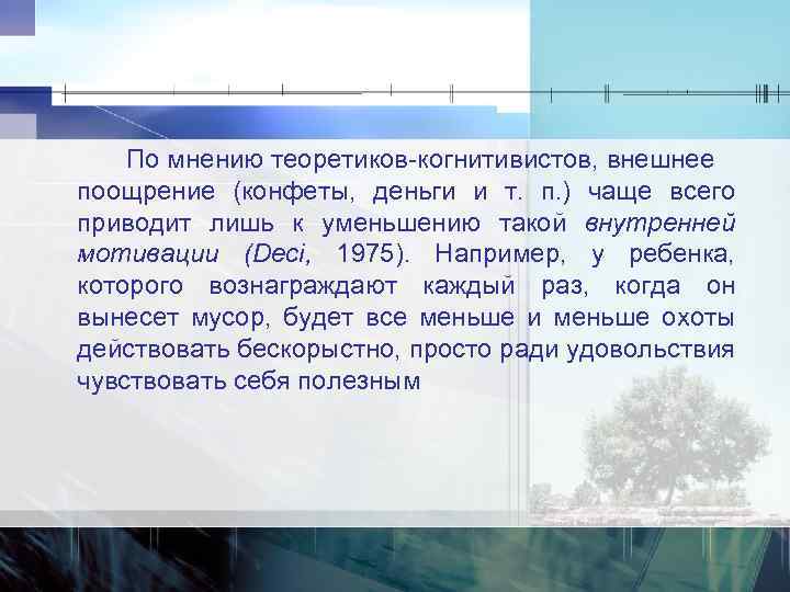 По мнению теоретиков когнитивистов, внешнее поощрение (конфеты, деньги и т. п. ) чаще всего