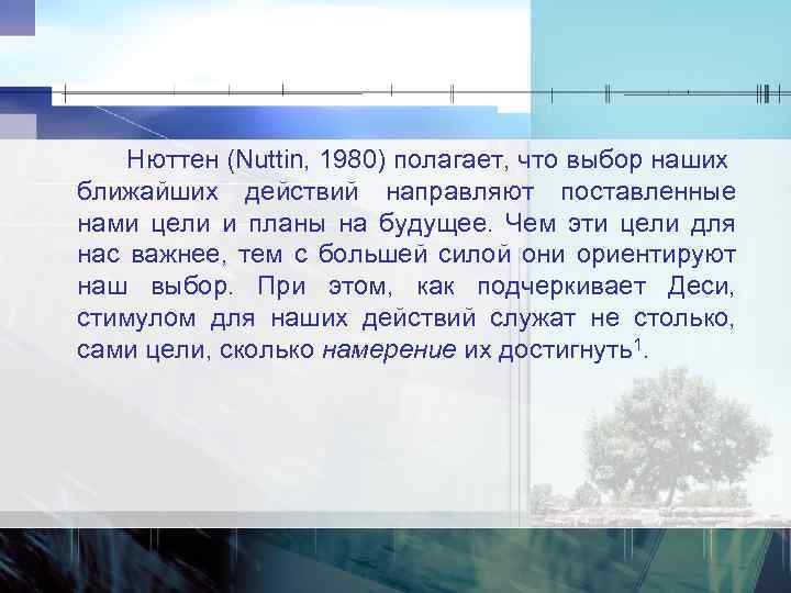 Нюттен (Nuttin, 1980) полагает, что выбор наших ближайших действий направляют поставленные нами цели и