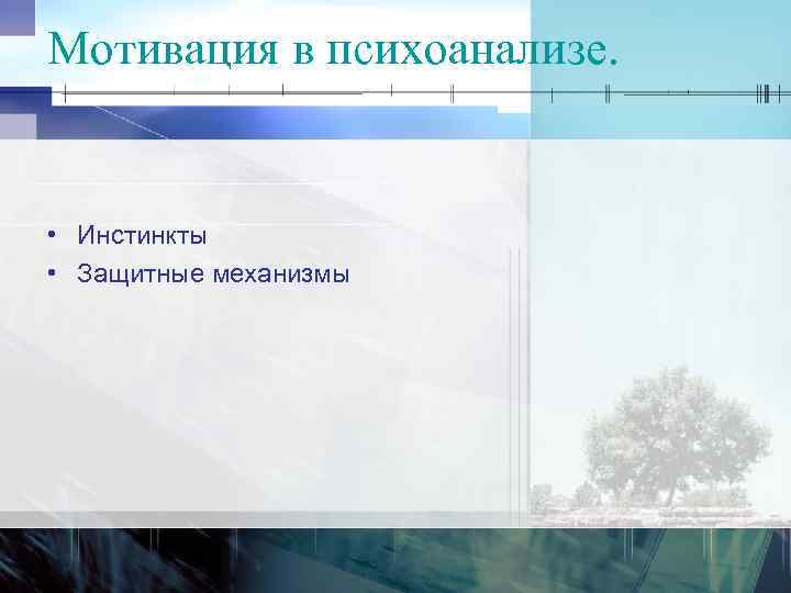 Мотивация в психоанализе. • Инстинкты • Защитные механизмы 