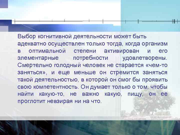 Выбор когнитивной деятельности может быть адекватно осуществлен только тогда, когда организм в оптимальной степени