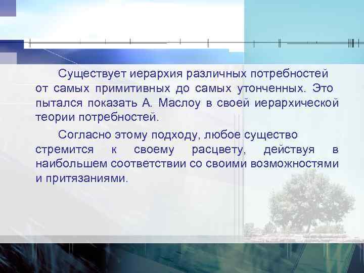 Существует иерархия различных потребностей от самых примитивных до самых утонченных. Это пытался показать А.